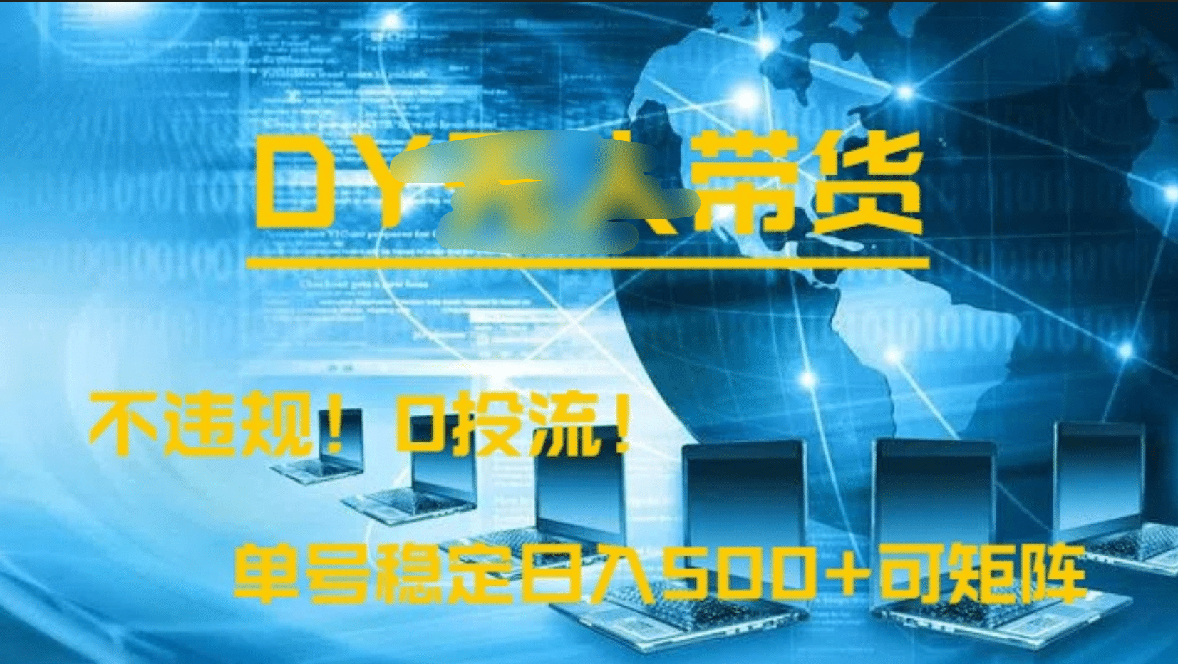 DY无人直播带货,不违规,0投流,操作简单,单号稳定日入500+可矩阵网赚项目-副业赚钱-互联网创业-资源整合众享汇研习社