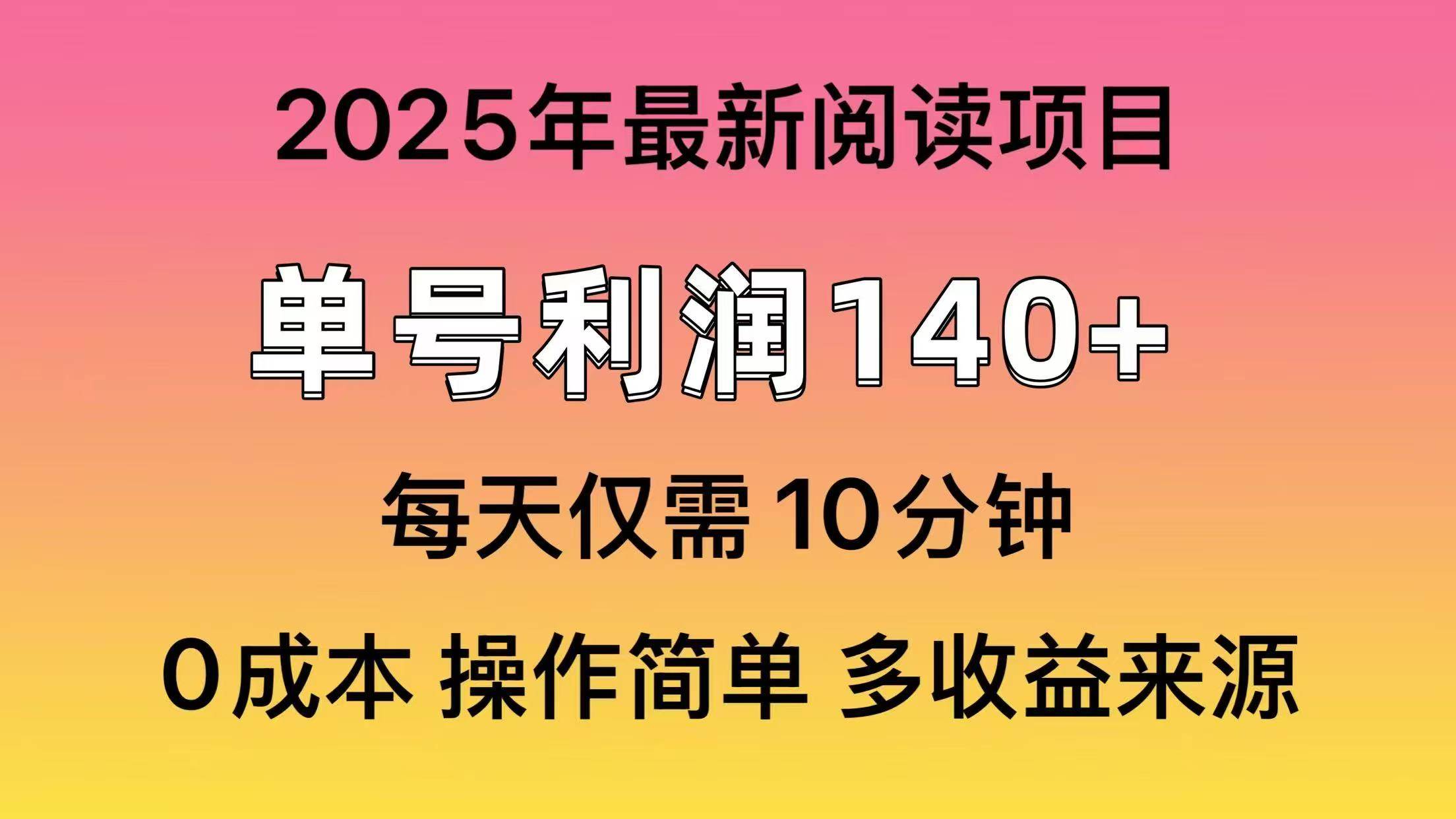 2025年阅读最新玩法，单号收益140＋，可批量放大！网赚项目-副业赚钱-互联网创业-资源整合众享汇研习社