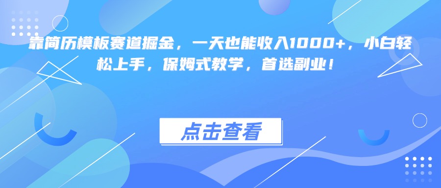 靠简历模板赛道掘金,一天也能收入1000+,小白轻松上手,保姆式教学,首选副业!网赚项目-副业赚钱-互联网创业-资源整合众享汇研习社