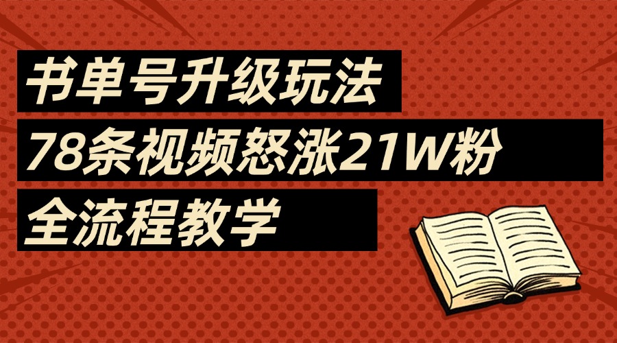 2025书单号最新玩法,78条视频怒涨21w粉,无保留教学附模板网赚项目-副业赚钱-互联网创业-资源整合众享汇研习社