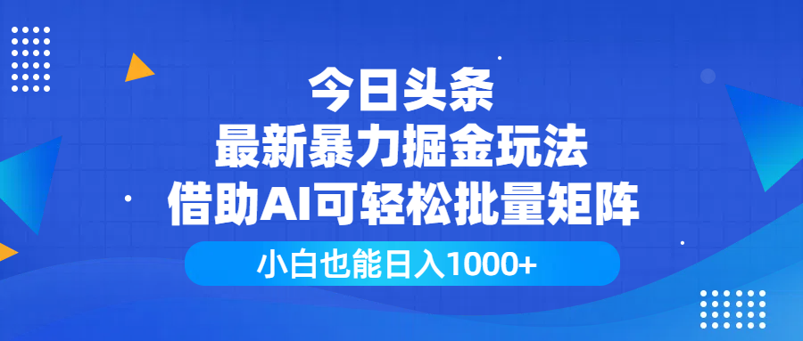 今日头条最新暴力掘金玩法，借助AI可轻松批量矩阵，小白也能日入1000+网赚项目-副业赚钱-互联网创业-资源整合众享汇研习社