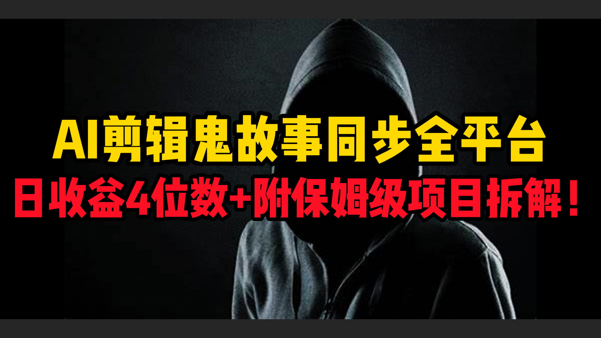 AI剪辑鬼故事,同步全平台,日收益4位数+附保姆级项目拆解!网赚项目-副业赚钱-互联网创业-资源整合众享汇研习社