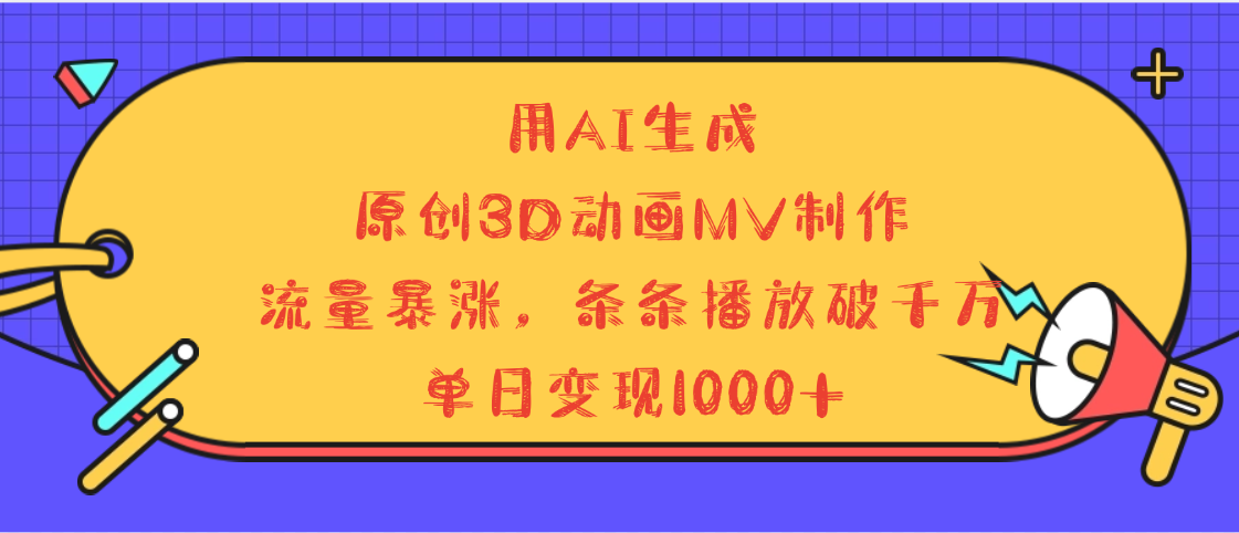 用AI生成，3D动画MV制作，流量暴涨，条条播放量破千万，单日变现1000+网赚项目-副业赚钱-互联网创业-资源整合众享汇研习社