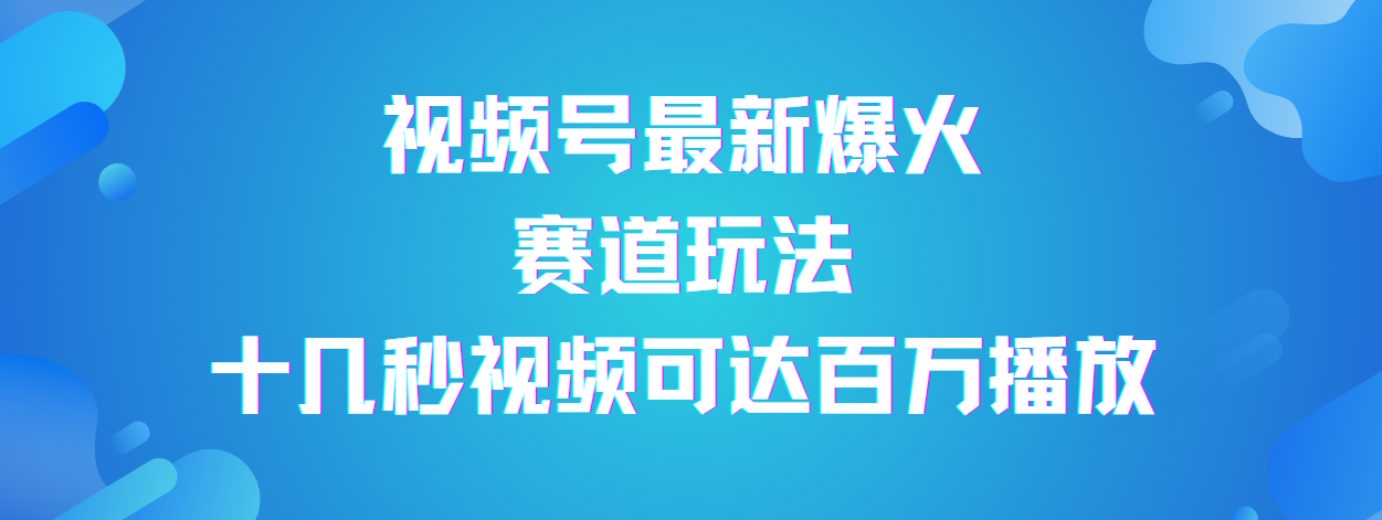 视频号最新爆火赛道玩法，流量巨大，视频制作简单，轻松月入数万网赚项目-副业赚钱-互联网创业-资源整合众享汇研习社