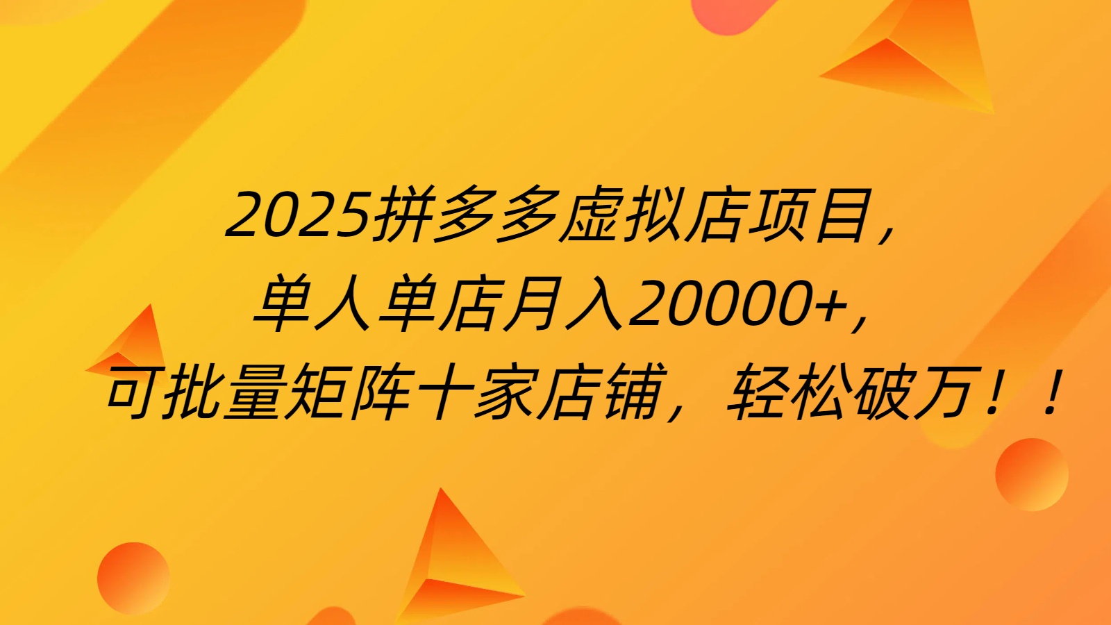 拼多多虚拟项目,0成本无需发货,24小时自动挂机,单人轻松破2万!网赚项目-副业赚钱-互联网创业-资源整合众享汇研习社