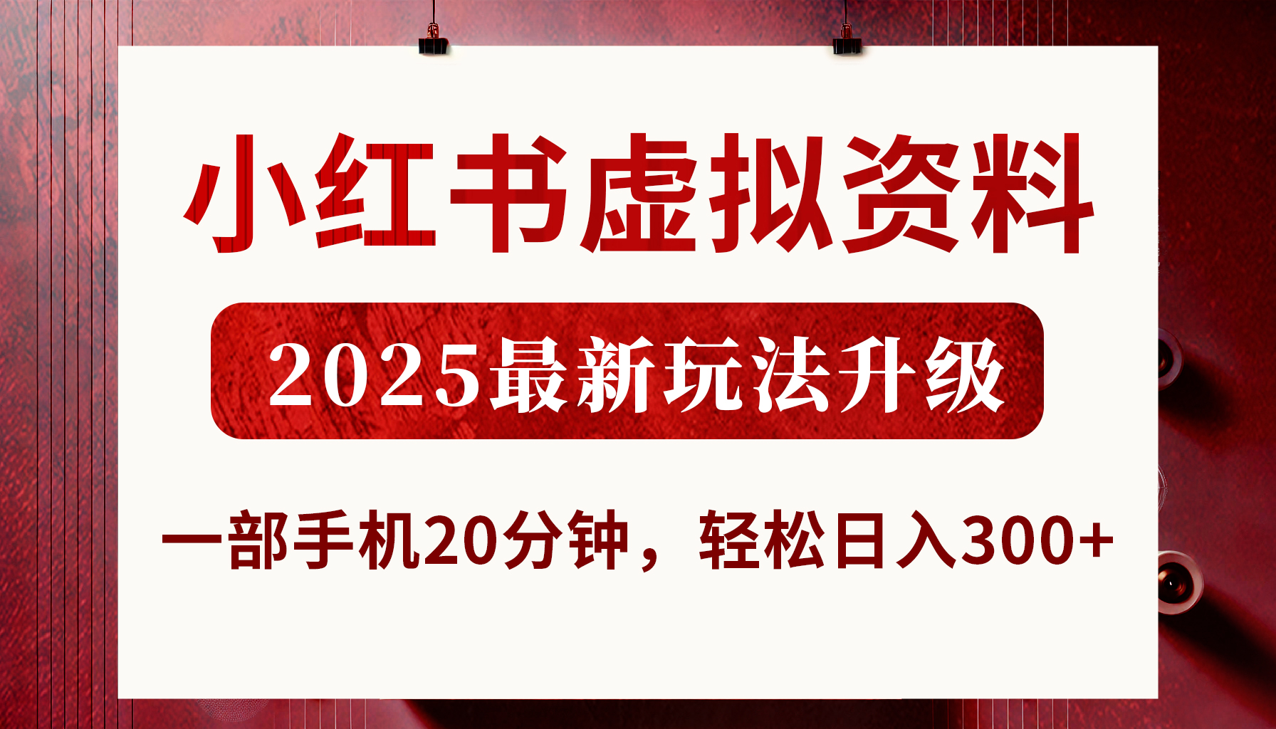 小红书虚拟资料，2025最新玩法升级，一部手机20分钟，轻松日入300+网赚项目-副业赚钱-互联网创业-资源整合众享汇研习社