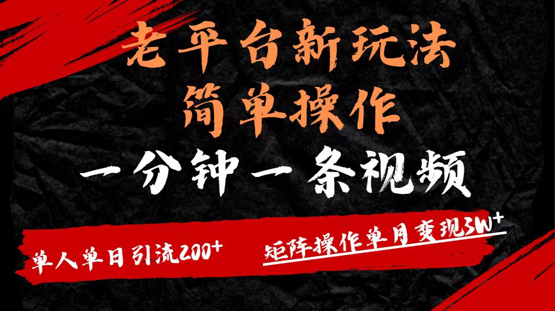 老平台,新玩法,简单操作,一分钟一条视频,单人单人引流200+矩阵操作,单月变现3W网赚项目-副业赚钱-互联网创业-资源整合众享汇研习社