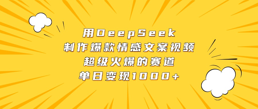 用DeepSeek制作爆款情感文案视频，超级火爆的赛道，单日变现1000+网赚项目-副业赚钱-互联网创业-资源整合众享汇研习社
