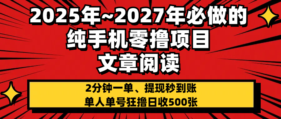 2025~2027年必做的纯手机零项目,文章阅读、在线签到,阅读2分钟一单,签到6秒拿红包,单人单号狂撸日收500+,提现秒到账网赚项目-副业赚钱-互联网创业-资源整合众享汇研习社