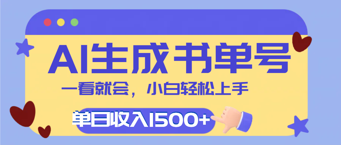 每天十分钟,用AI制作翻页书单号,疯狂涨粉,单日轻松变现1500+网赚项目-副业赚钱-互联网创业-资源整合众享汇研习社