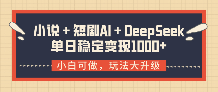 小说＋短剧AI＋DeepSeek结合变现，单日稳定变现1000+网赚项目-副业赚钱-互联网创业-资源整合众享汇研习社