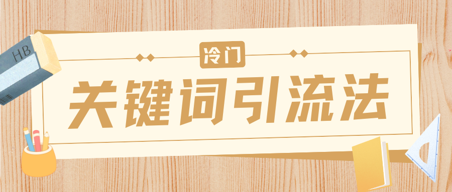 冷门关键词引流法，日引流50创业粉，附保姆级实操教程网赚项目-副业赚钱-互联网创业-资源整合众享汇研习社