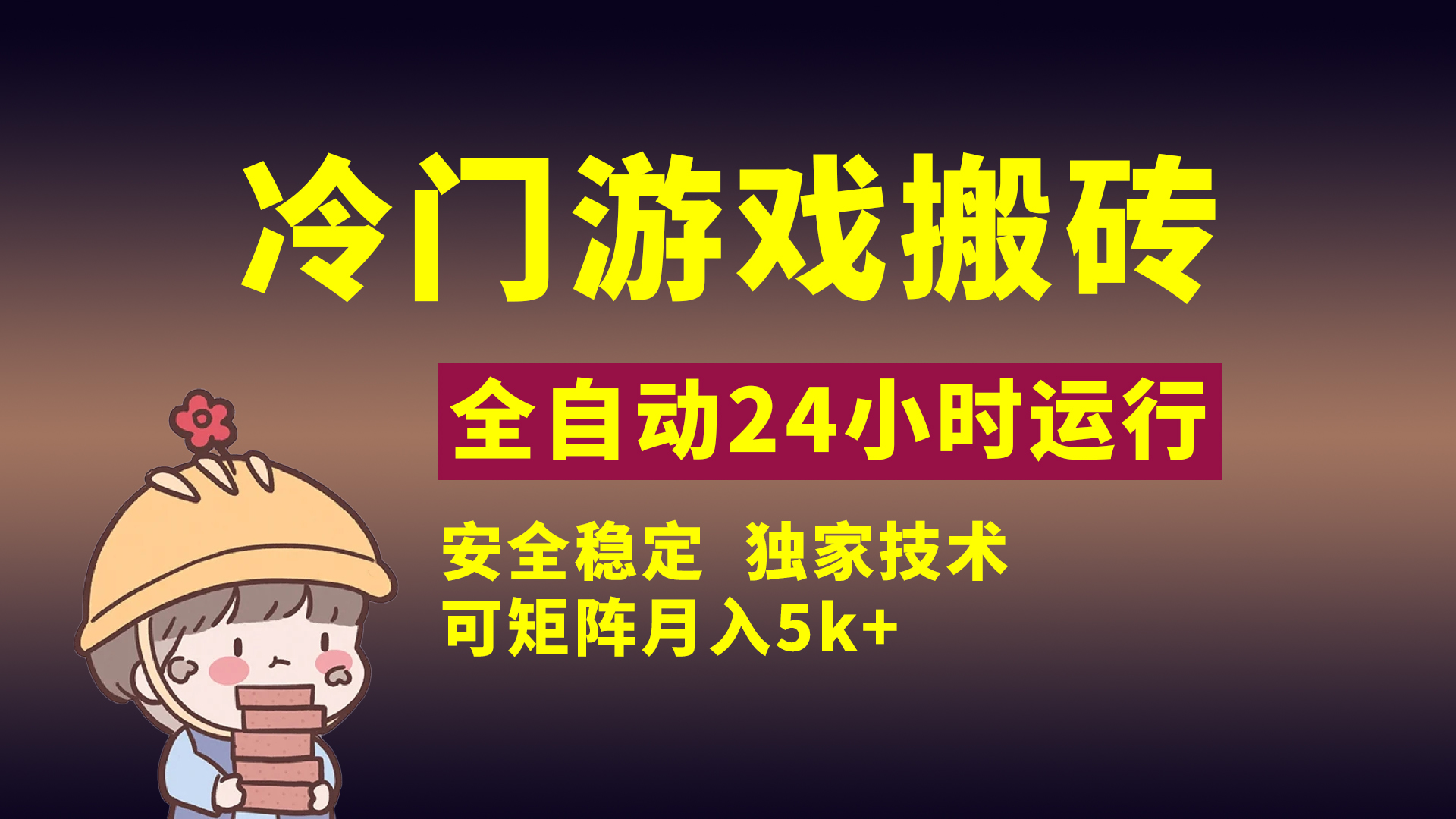冷门游戏全自动搬砖，独家技术，稳定无风险，可矩阵月入5k，小白可做网赚项目-副业赚钱-互联网创业-资源整合众享汇研习社