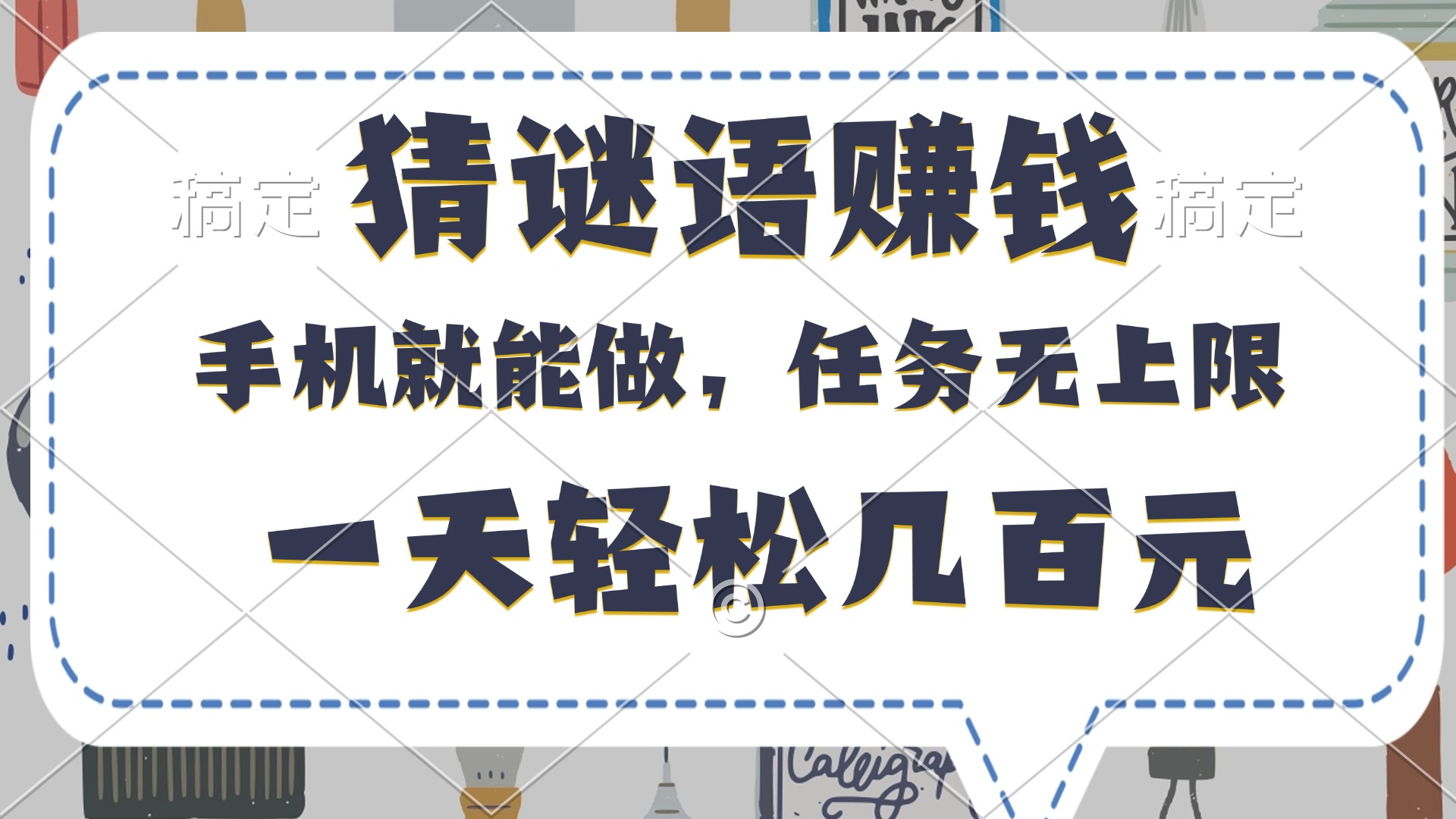 猜谜语赚钱，有手机就能做，任务无上限，只要做就有，一天轻松几百元网赚项目-副业赚钱-互联网创业-资源整合众享汇研习社