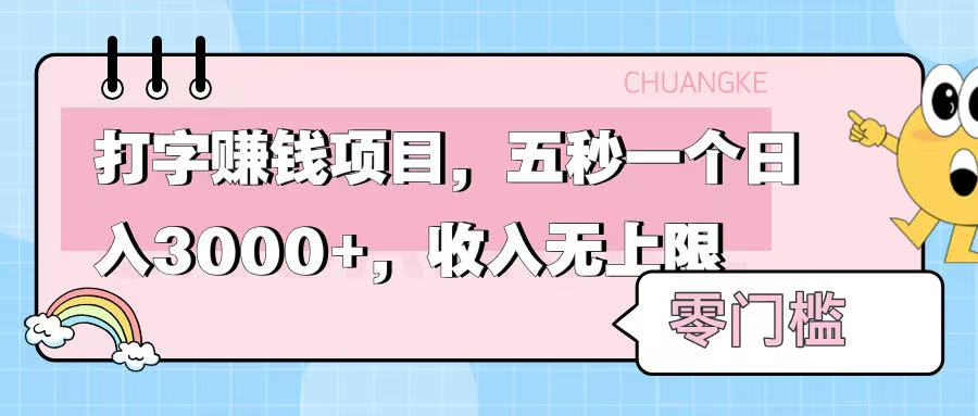零门槛打字项目，五秒一个，日入 3000+，收入无上限网赚项目-副业赚钱-互联网创业-资源整合众享汇研习社