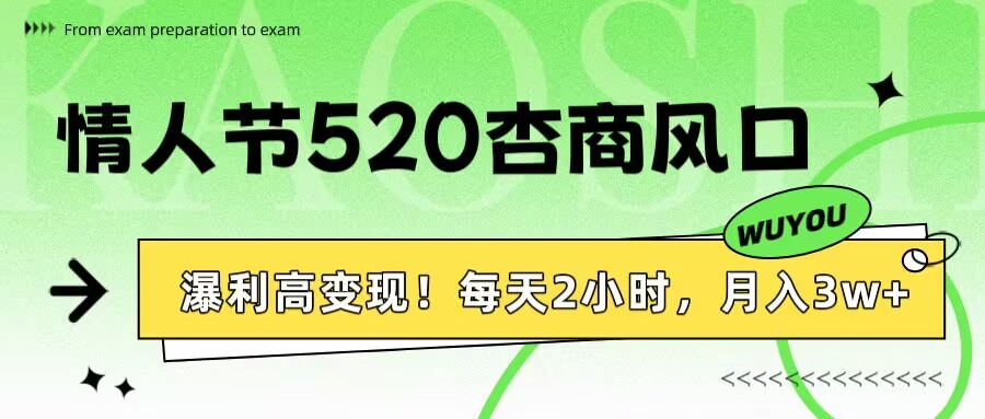 情人节520杏商风口，瀑利高变现！每天2小时，月入3万+！网赚项目-副业赚钱-互联网创业-资源整合众享汇研习社