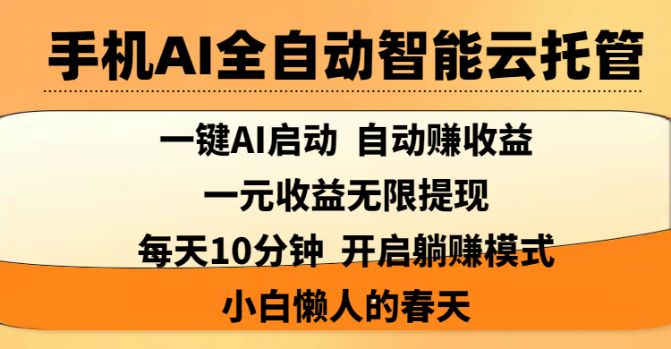 手机AI全自动智能云托管,一键AI启动，AI自动赚收益，支持一元收益无限体现，每天10分钟，开启躺赚模式，小白懒人的春天网赚项目-副业赚钱-互联网创业-资源整合众享汇研习社
