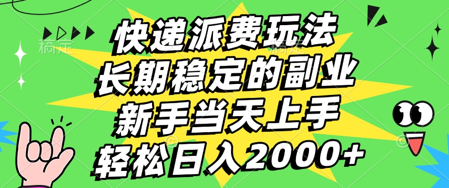快递回收掘金,长期稳定的副业,新手小白当天上手,轻松日入2000+网赚项目-副业赚钱-互联网创业-资源整合众享汇研习社
