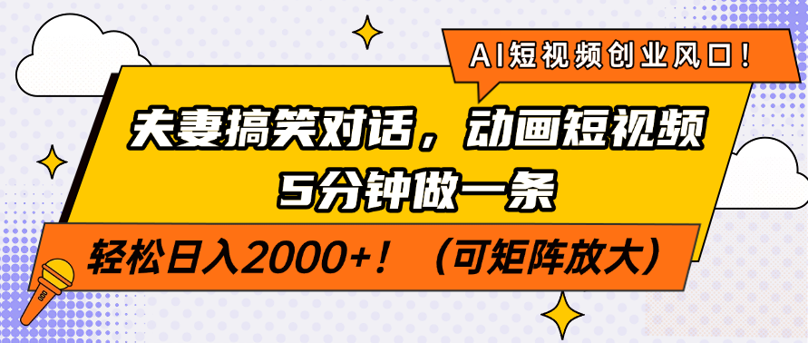 AI短视频创业风口!夫妻搞笑对话,动画短视频5分钟做一条,轻松日入2000+!(可矩阵放大)网赚项目-副业赚钱-互联网创业-资源整合众享汇研习社