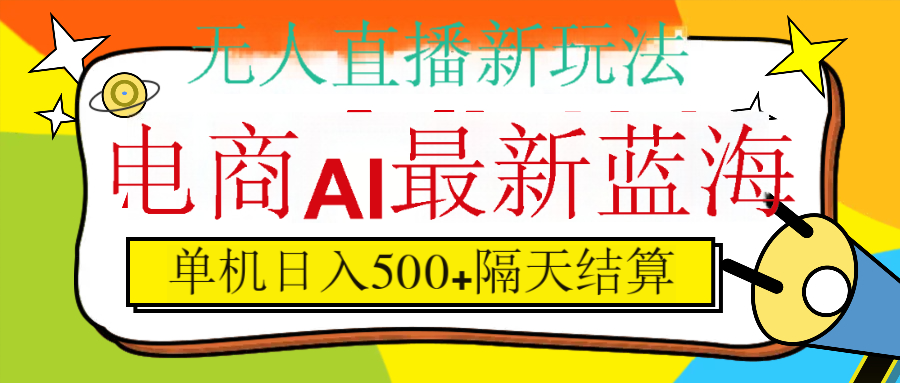 抖音AI科技直播,日入500+,隔天结算网赚项目-副业赚钱-互联网创业-资源整合众享汇研习社
