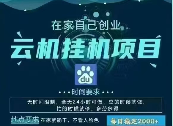 百度云，纯挂机项目，单窗口单天收益18到25 ，单窗口5开无风控。一台电脑即可，窗口可无限放大。网赚项目-副业赚钱-互联网创业-资源整合众享汇研习社