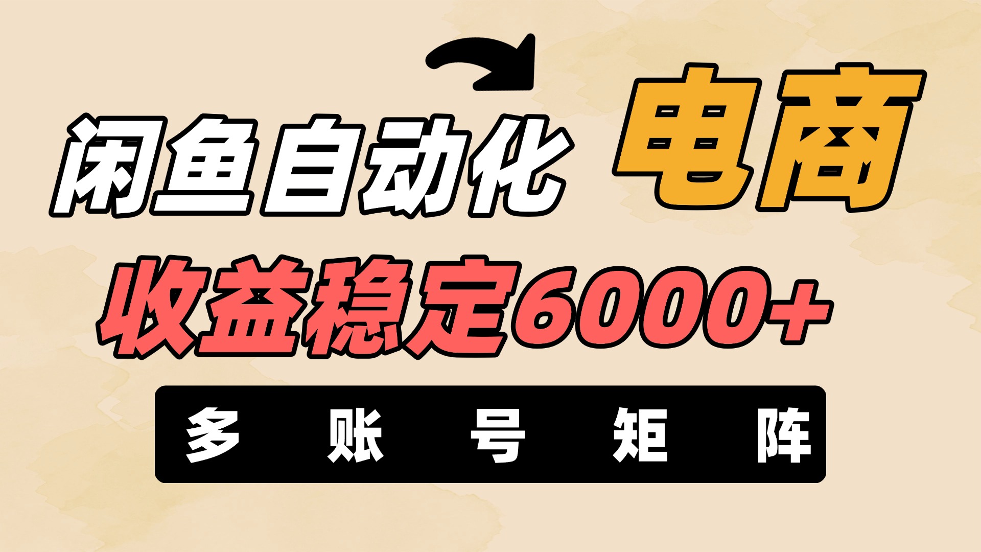 闲鱼自动化电商，月收益稳定6000+，零风险长期盈利【支持多账号矩阵布局】网赚项目-副业赚钱-互联网创业-资源整合众享汇研习社