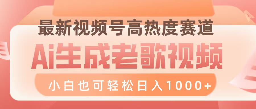 最新视频号高热度赛道,Ai生成老歌视频,小白也可轻松日入1000➕网赚项目-副业赚钱-互联网创业-资源整合众享汇研习社