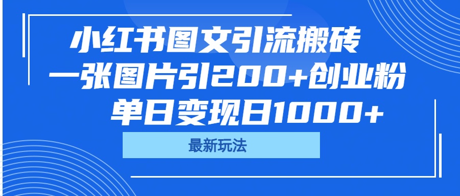小红书图文引流搬砖，一张图片引200+创业粉，单日变现日1000+网赚项目-副业赚钱-互联网创业-资源整合众享汇研习社