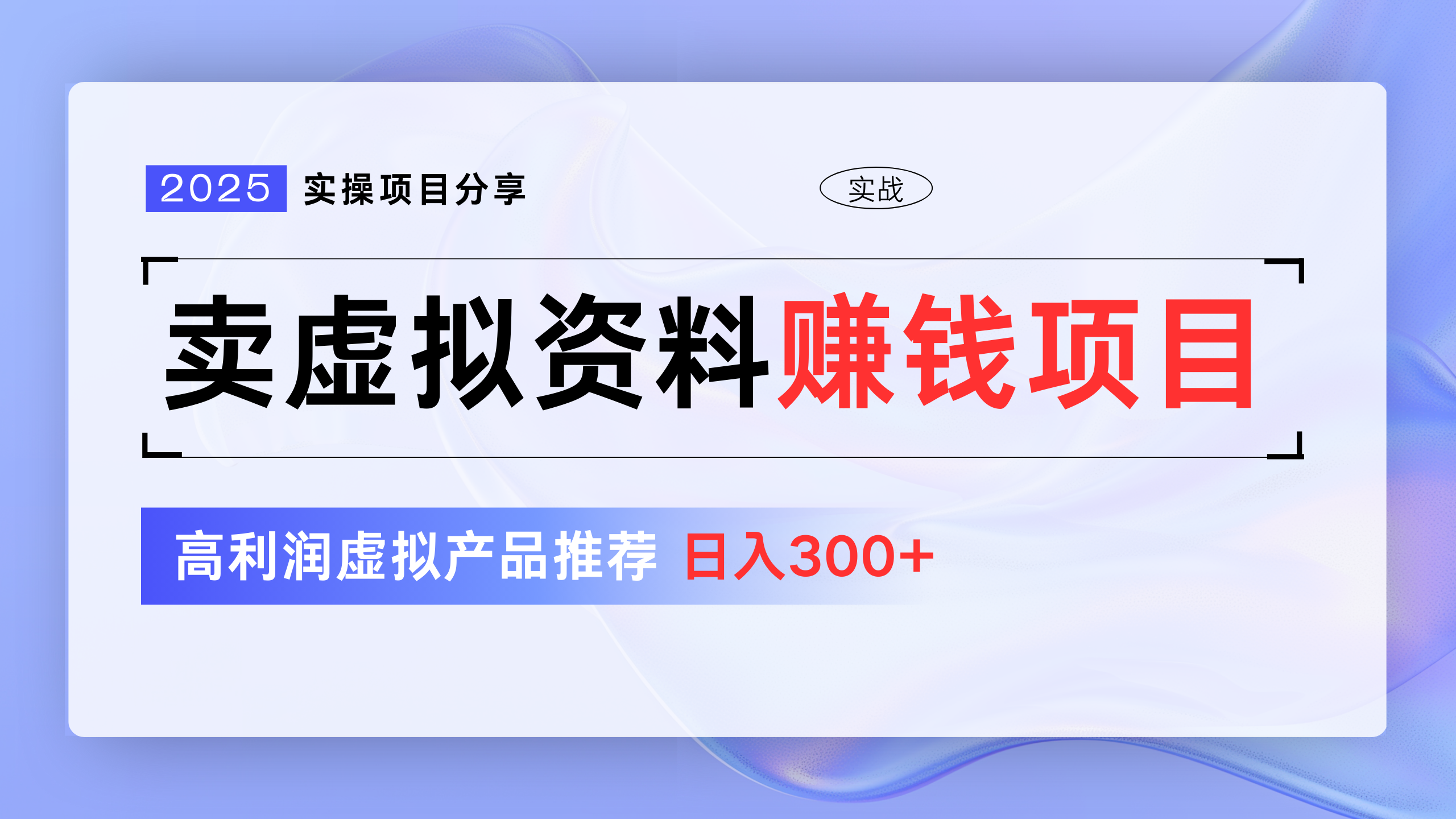 卖虚拟资料项目分享,推荐高利润虚拟产品,新手日入300+网赚项目-副业赚钱-互联网创业-资源整合众享汇研习社