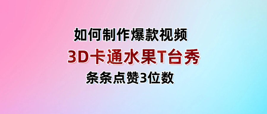 3D卡通水果走秀视频，条条点赞3位数，单日变现1000+网赚项目-副业赚钱-互联网创业-资源整合众享汇研习社