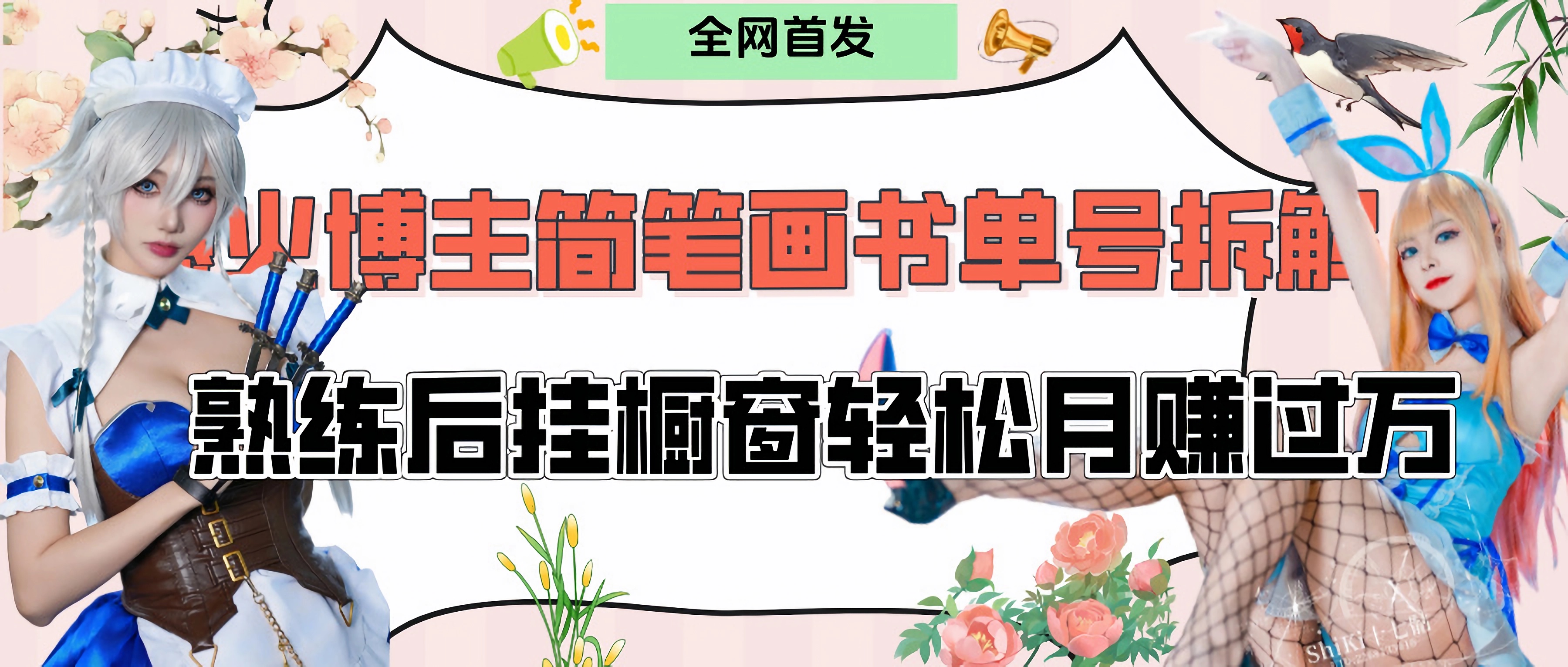 拆解爆火简笔画书单号,熟练后挂橱窗售卖书籍产品轻松月赚上万网赚项目-副业赚钱-互联网创业-资源整合众享汇研习社