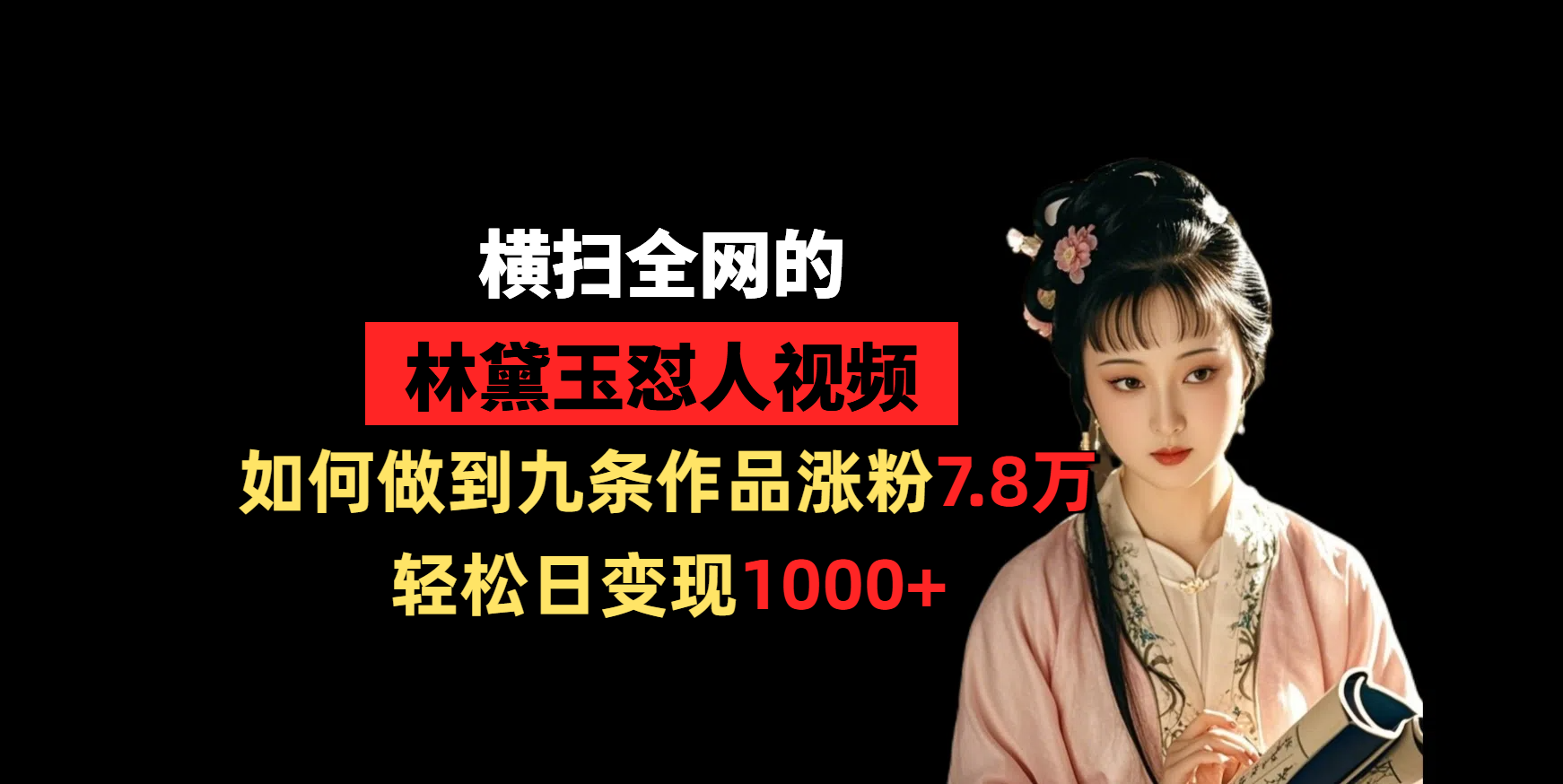 横扫全网的林黛玉怼人视频，如何做到九条作品涨粉7.8万，轻松日变现1000+网赚项目-副业赚钱-互联网创业-资源整合众享汇研习社