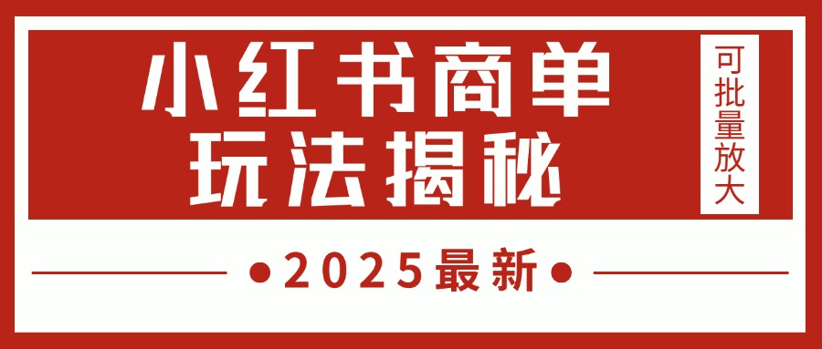 2025最新，小红书商单玩法揭秘，每天5分钟，单个账号日入300+，可批量放大网赚项目-副业赚钱-互联网创业-资源整合众享汇研习社