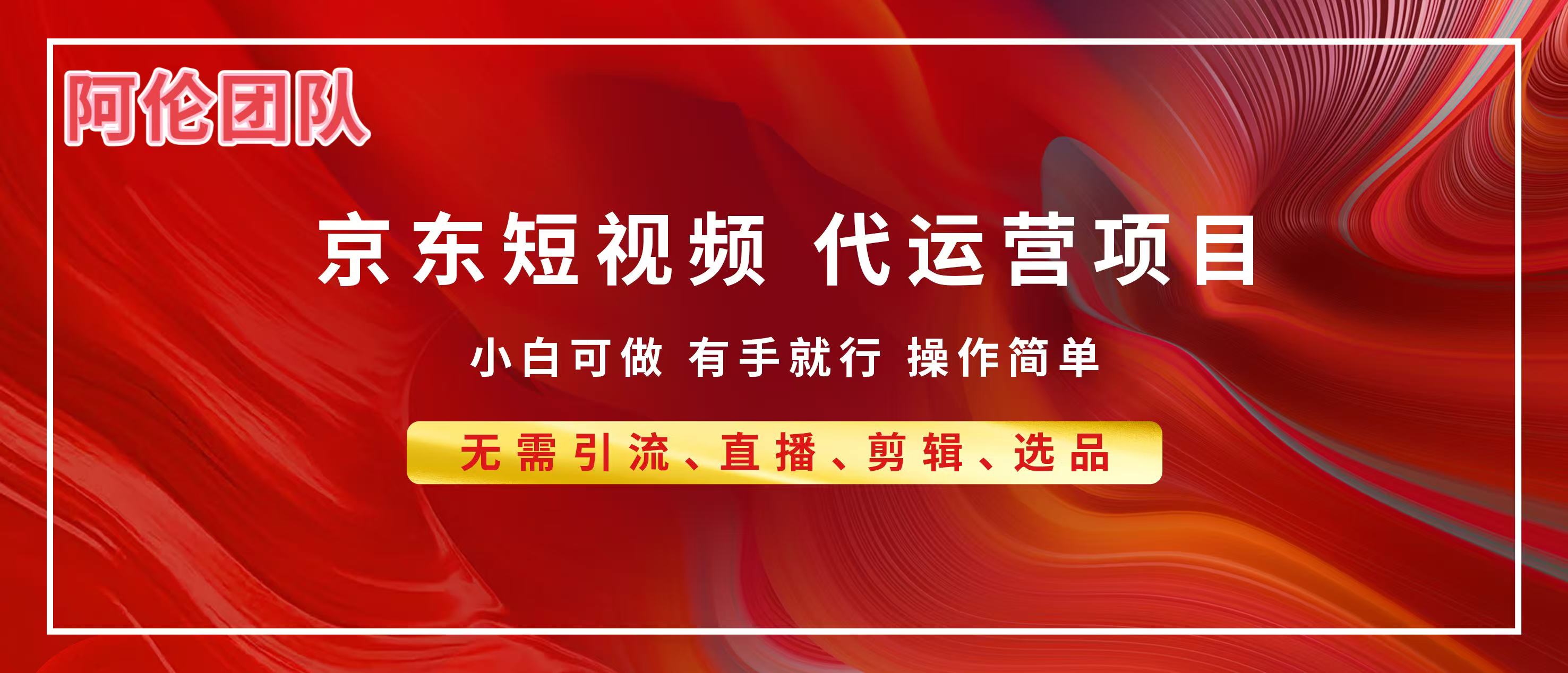 京东带货代运营，普通人翻身逆袭项目，小白有手就行，月入8000+网赚项目-副业赚钱-互联网创业-资源整合众享汇研习社