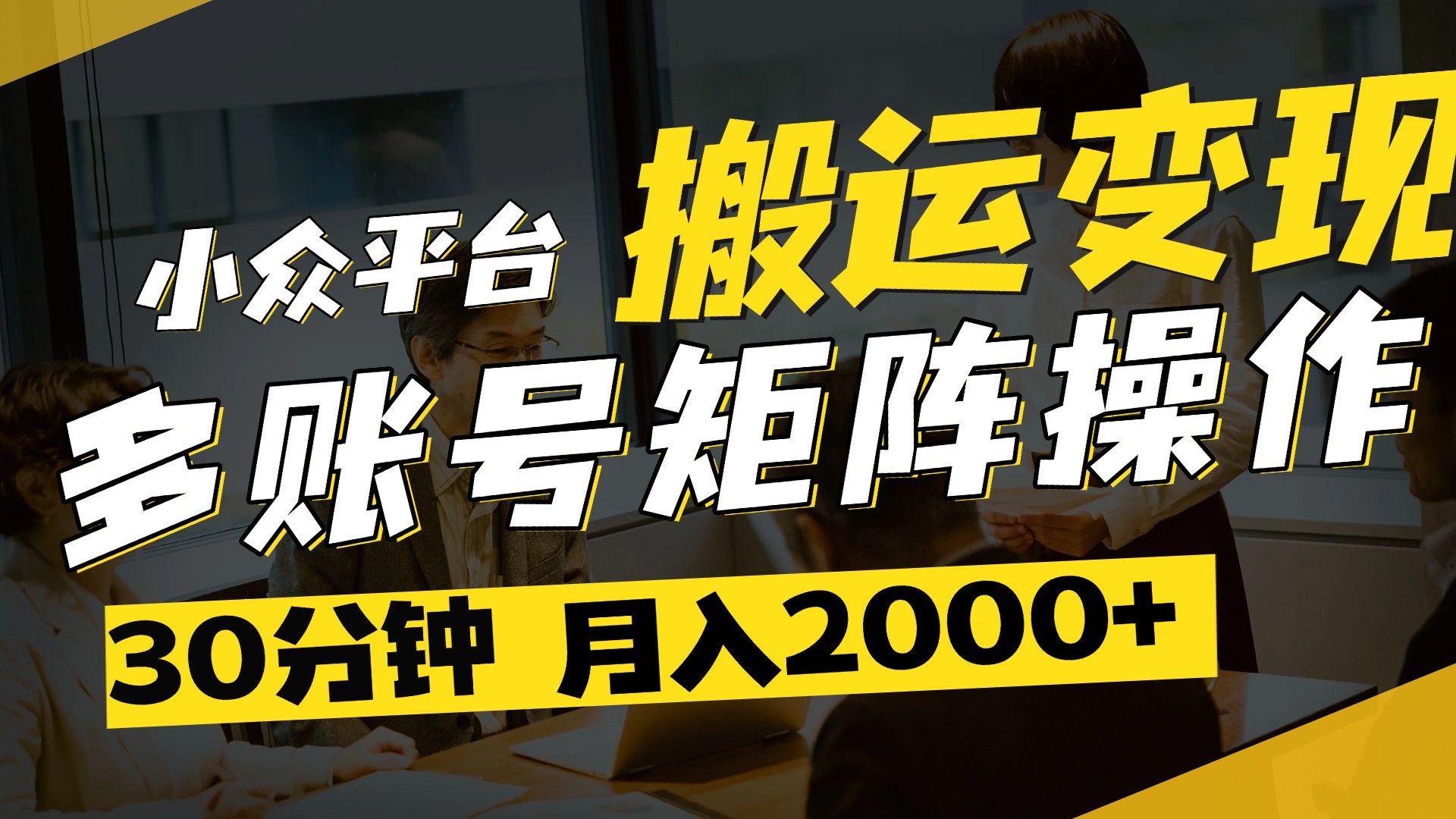 得物平台变现新蓝海!无脑复制热门视频,多账号同步运营,每天半小时躺赚,月入2万保姆级教程网赚项目-副业赚钱-互联网创业-资源整合众享汇研习社
