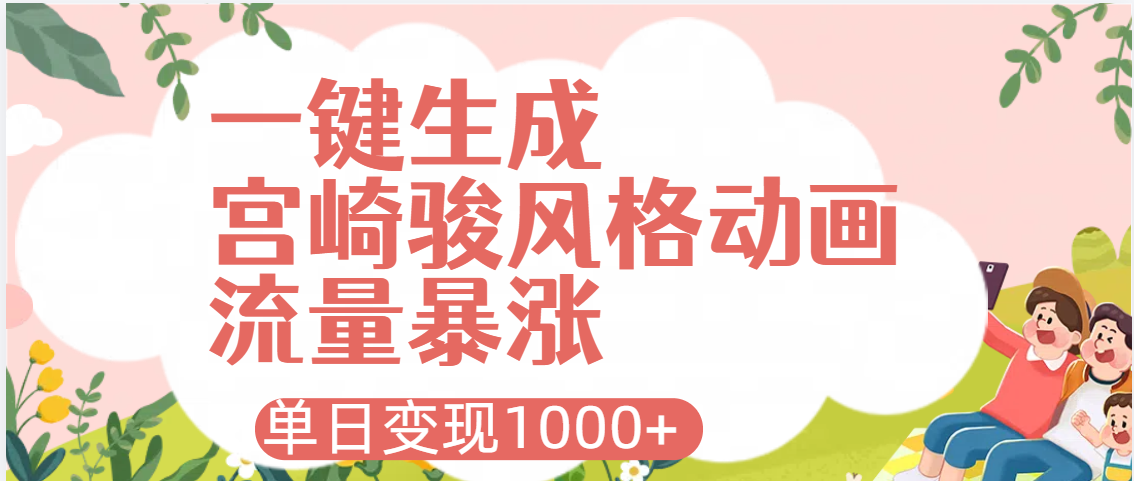 AI一键生成,宫崎骏风格动画,引爆流量密码,单日变现1000+网赚项目-副业赚钱-互联网创业-资源整合众享汇研习社