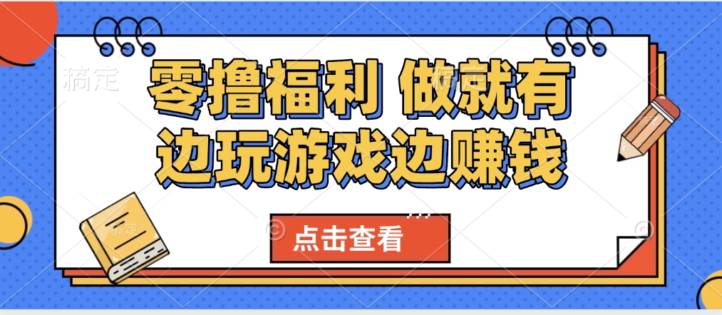 最新0撸福利 有手机就行随时随地做 纯净无广告 边玩游戏边赚 轻松日入500+网赚项目-副业赚钱-互联网创业-资源整合众享汇研习社