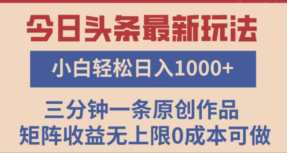 头条最新玩法，快速起号见收益。可矩阵操作，0基础小白也能轻松日入1000+网赚项目-副业赚钱-互联网创业-资源整合众享汇研习社