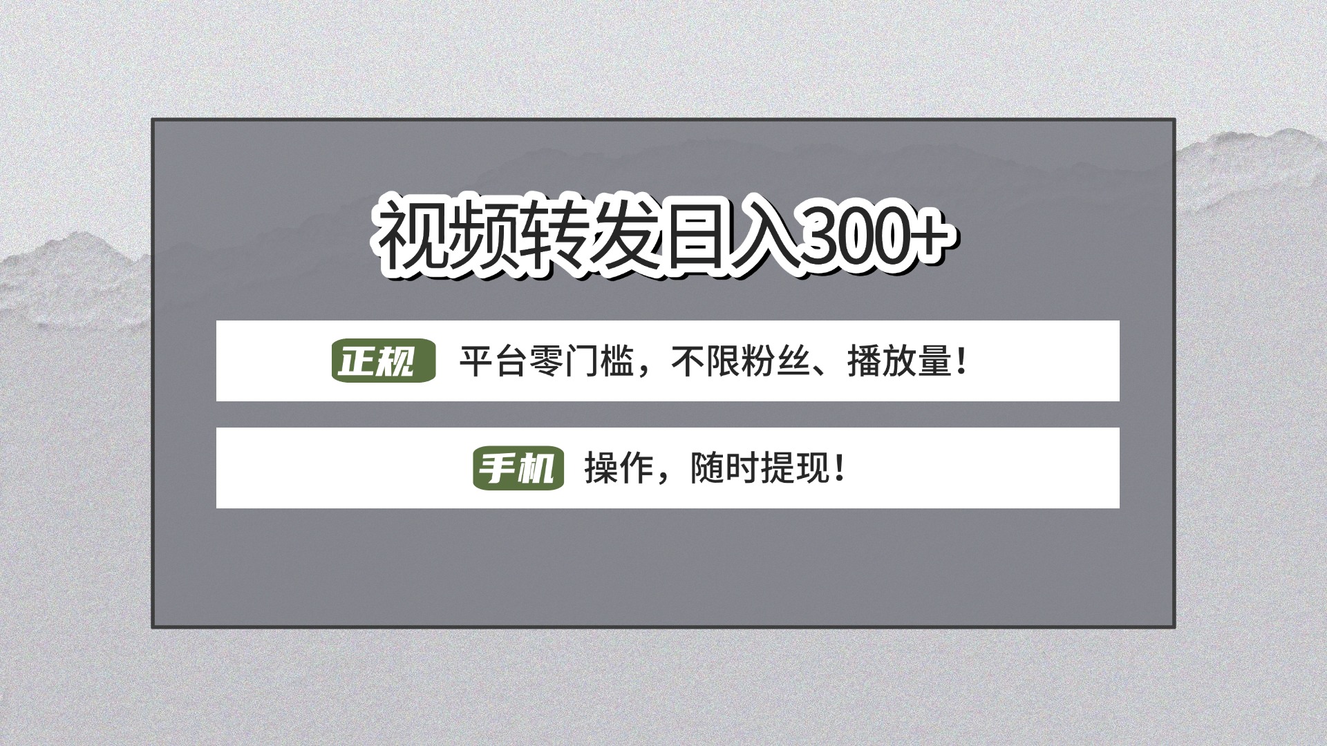 【视频转发日赚300+】正规平台零门槛，无需粉丝不限播放量!手机操作随时提现!网赚项目-副业赚钱-互联网创业-资源整合众享汇研习社