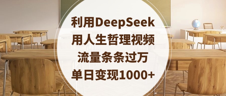 利用DeepSeek用人生哲理视频,流量条条过万,单日变现1000+网赚项目-副业赚钱-互联网创业-资源整合众享汇研习社