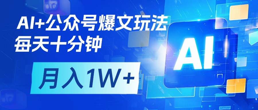 AI+公众号流量主变现,每天十分钟,月入1W+ 完美副业首选网赚项目-副业赚钱-互联网创业-资源整合众享汇研习社