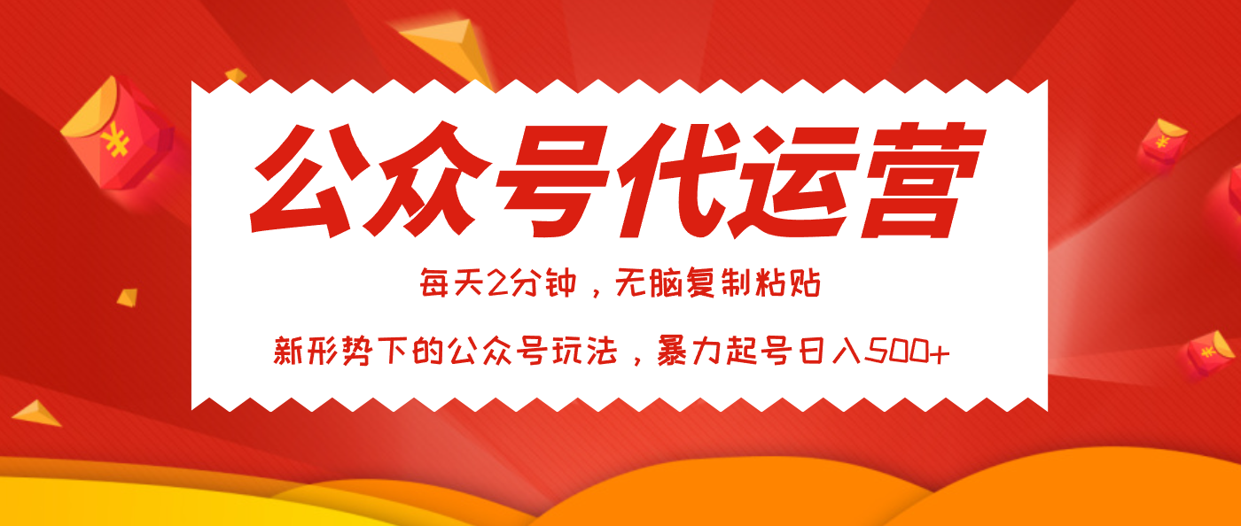 公众号代运营,我出文章你来发,暴力日入500+网赚项目-副业赚钱-互联网创业-资源整合众享汇研习社