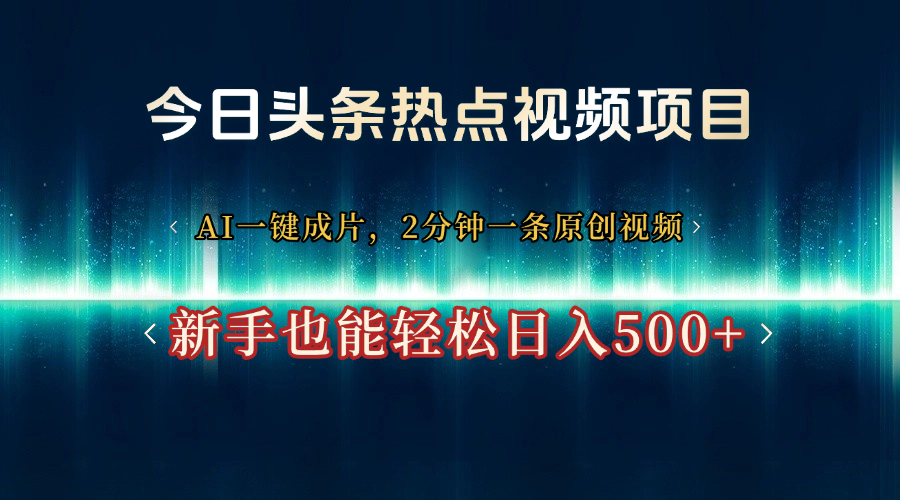 今日头条热点视频项目， AI一键成片，2分钟一条原创视频，新手也能轻松日入500+网赚项目-副业赚钱-互联网创业-资源整合众享汇研习社