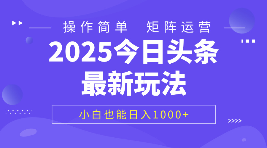 2025今日头条最新玩法，0粉可做，复制粘贴，小白也能日入1000+网赚项目-副业赚钱-互联网创业-资源整合众享汇研习社