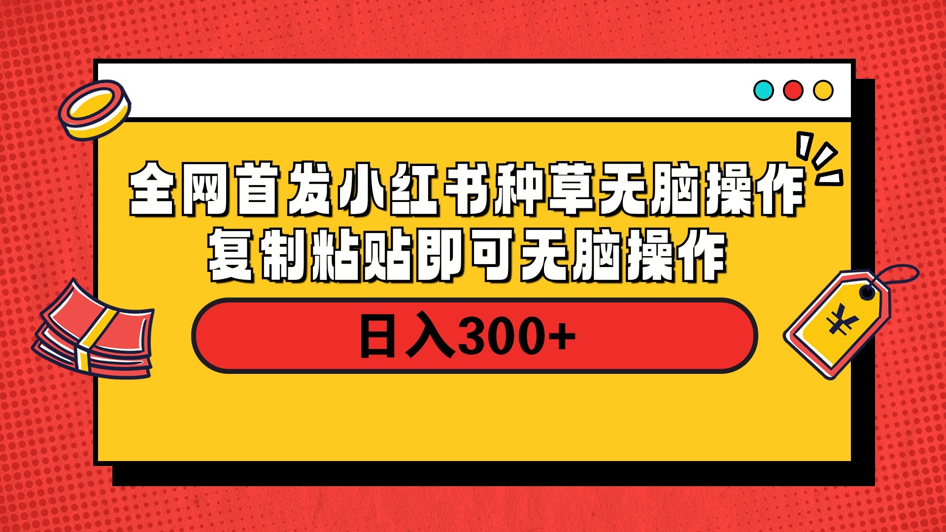 全网首发 小红书种草无脑操作复制黏贴即可 轻松日入300+网赚项目-副业赚钱-互联网创业-资源整合众享汇研习社