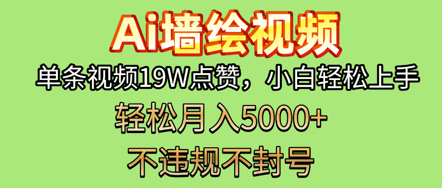 AI墙绘变现新风口!单条视频19W点赞,小白轻松上手,副业月入5000+!网赚项目-副业赚钱-互联网创业-资源整合众享汇研习社