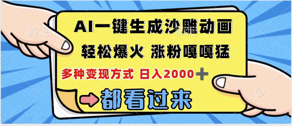 ai一键生成沙雕动画，轻松爆火，单日变现1000➕网赚项目-副业赚钱-互联网创业-资源整合众享汇研习社
