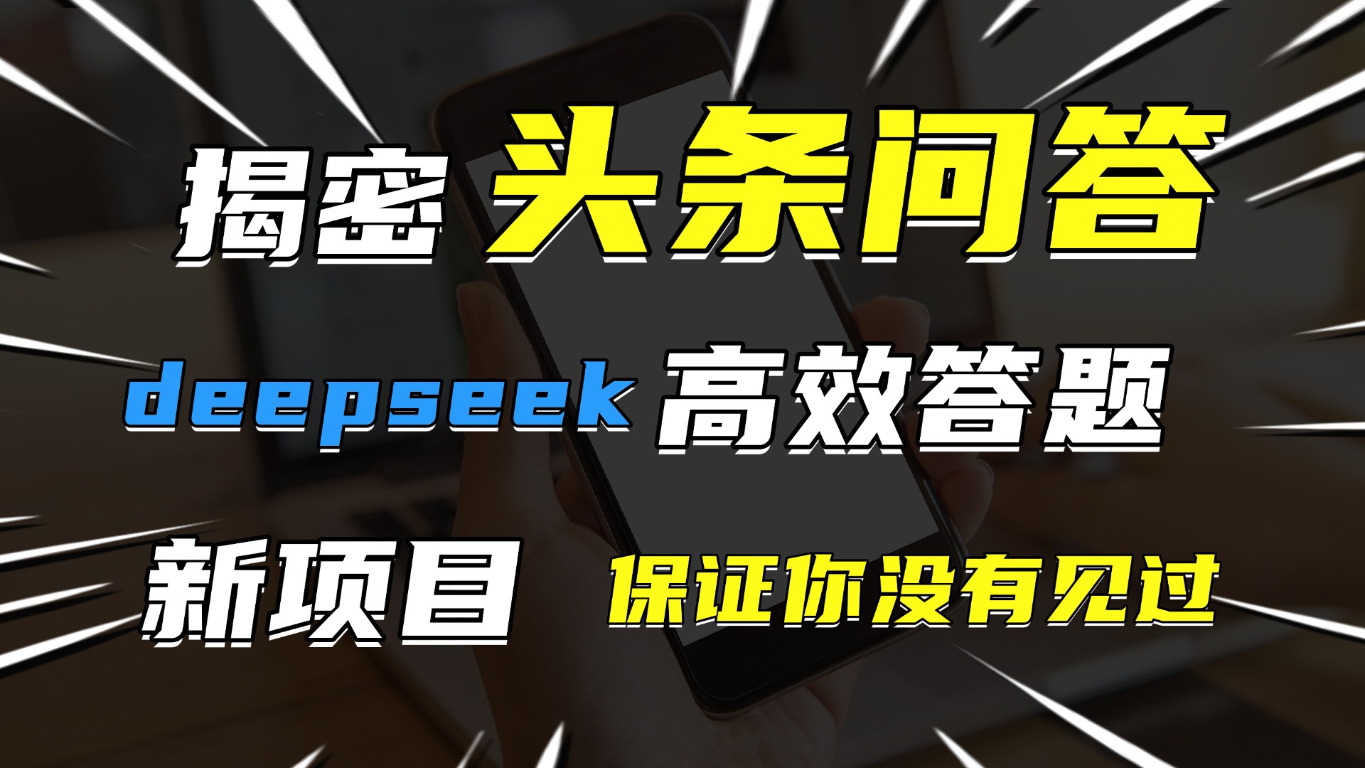 头条问答，新玩法！保证你没见过！用DeepSeek去高效答题，一个账号一天几百块轻轻松松网赚项目-副业赚钱-互联网创业-资源整合众享汇研习社