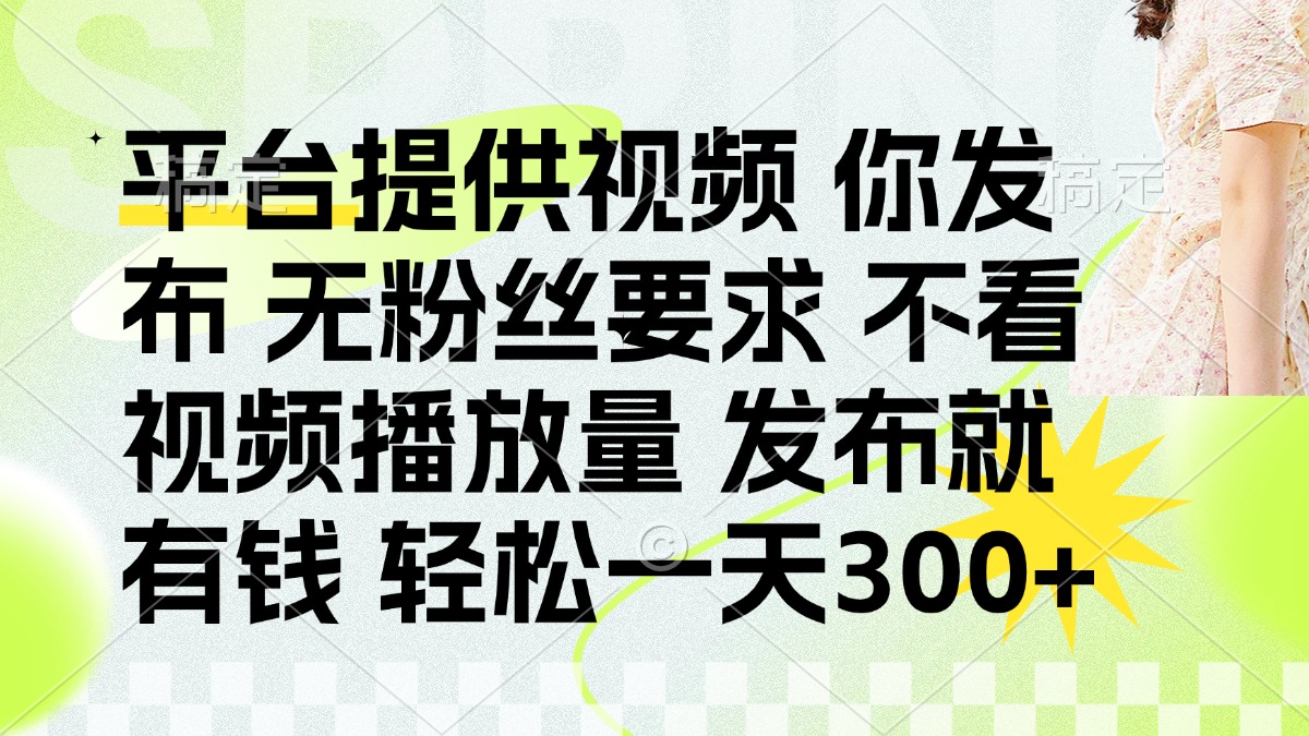 发布平台提供视频就有q 无粉丝要求 不看视频播放量网赚项目-副业赚钱-互联网创业-资源整合众享汇研习社