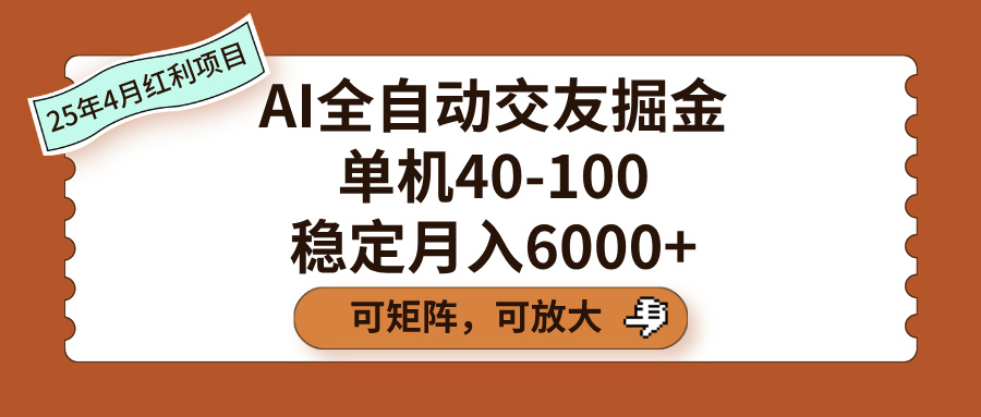 AI全自动交友掘金，单机40-100，可矩阵可放大，稳定月入6000+网赚项目-副业赚钱-互联网创业-资源整合众享汇研习社